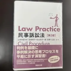 Law Practice民事訴訟法　第5版