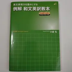 小倉弘　英作文A 板書付き 例解 和文英訳教本 自由英作文編 (英文表現力を豊かにする