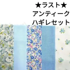 【ラスト】生地 レース柄 青 水色 アンティーク ローズ 薔薇 ハギレセット