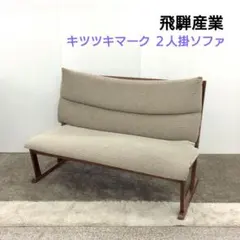 美品 ナガノインテリア 3Pソファ 天然木 LC048 - メルカリ