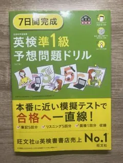 7日間完成英検準1級予想問題ドリル 6訂版
