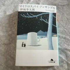 マイクロスパイ・アンサンブル