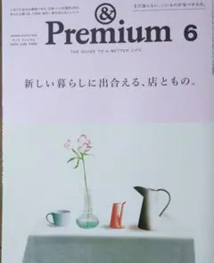 【＆Premium(アンドプレミアム)】 2025年 8月号