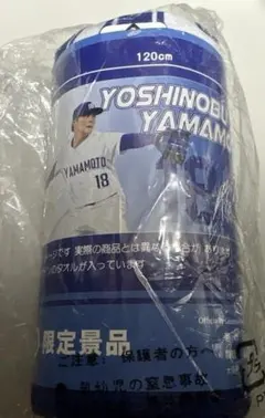 山本由伸　タオル　バスタオルのサムネイル