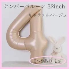 ナンバーバルーン キャラメル ベージュ 4 数字 風船 お誕生日 記念日 飾付け