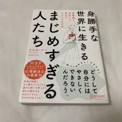 身勝手な世界に生きるまじめすぎる人たち 罪悪感を手放して毎日をラクにする方法