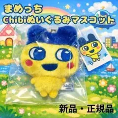 たまごっち まめっち Chibiぬいぐるみマスコット キーホルダー 平成レトロ