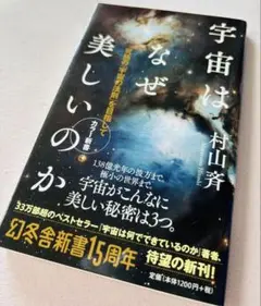 宇宙はなぜ美しいのか 村山斉