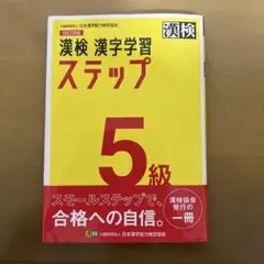 漢検 漢字学習 ステップ 5級