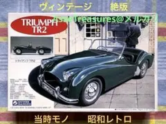 ヴィンテージ 当時モノ グンゼ産業 1/24 トライアンフ TR2のサムネイル