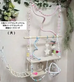 バードトイ　三段バードアスレチック　球体アスレチック　No273-Y セール中♡ バードトイ 三段バードアスレチック 球体アスレチック