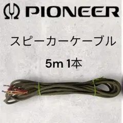 2026年最新】pioneer スピーカーケーブルの人気アイテム - メルカリ