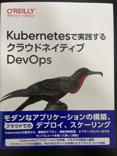 Kubernetesで実践するクラウドネイティブDevOps