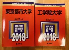 東京都市大学・工学院大学 過去問題集 2018のサムネイル