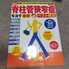 脊柱管狭窄症を治す最新ベスト療法 : 急増する難治腰痛