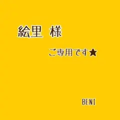 絵里様 ご専用ページです❁⃘*.゜お取り置き中★