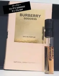 新品 バーバリー ゴッデス 1.5ml サンプル EDP BURBERRY