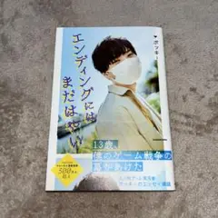 エンディングにはまだはやい
