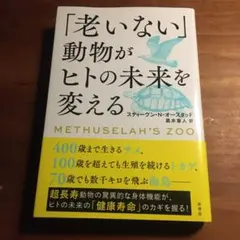 「老いない」動物がヒトの未来を変える