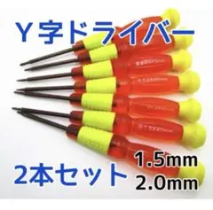 【2本セット】Y字ドライバー 1.5㎜ 2.0mm ジョイコン修理 2本セット