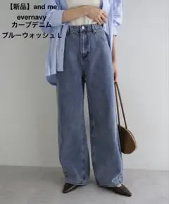 【新品】and me／evernavy カーブデニム ブルーウォッシュ Lのサムネイル