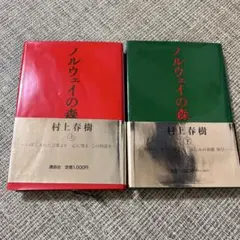 ノルウェイの森 上下巻セット　村上春樹 講談社