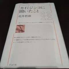 【カイミジンコに聞いたこと】