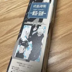 【新品未開封】呪術廻戦 A全アートポスター　－懐玉・玉折－　ジャンプショップ