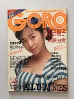 GORO ゴロー　1988年　No.15 斉藤由貴