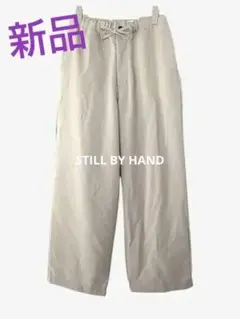 新品未使用！STILL BY HAND ワイドイージーパンツ　サイズ48