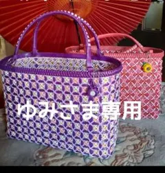 かごバッグ ゆみさま専用