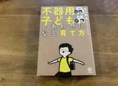 不器用な子どもがしあわせになる育て方 宮口幸治