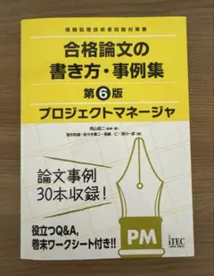 プロジェクトマネージャ　合格論文の書き方・事例集　第6版 合格論文シリーズ