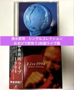 徳永英明〜シングルコレクション　1986-1991 おまけでライヴ盤付！