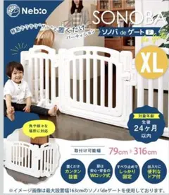 ベビーゲート ネビオ ソノバ de ゲートF(XL)のサムネイル