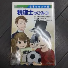 学研まんがでよくわかるシリーズ仕事のひみつ編10「獣医師のひみつ