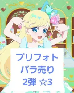 アイプリバース プリフォト バラ売り 2弾②