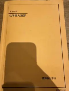 2025 高3 化学実力演習 鏡映会 2026年最新】鉄緑会 高3化学の人気アイテム - メルカリ