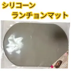 シリコーンランチョンマット 楕円 グレーのサムネイル