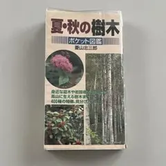 ポケット図鑑 夏・秋の樹木 高山樹木 植物ポータブル 携帯用 菱山忠三郎