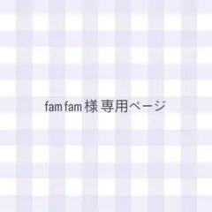 fam fam様 専用ページ