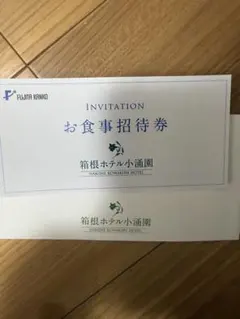 箱根ホテル小涌園　ランチビュッフェ無料券　大人2名のサムネイル