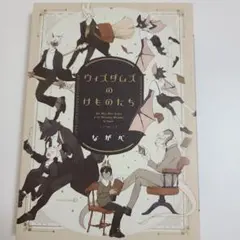 ウィズダムズのけものたち　コミック　単行本　ながべ　漫画　マンガ