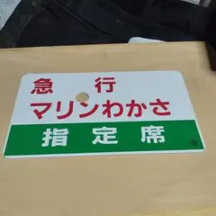 2026年最新】サボ 指定席の人気アイテム - メルカリ
