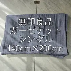 MUJI ガーゼケット シングル ネイビー