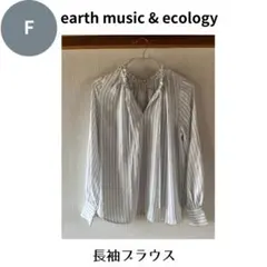 アース ミュージック＆エコロジー 長袖 ブラウス ストライプ