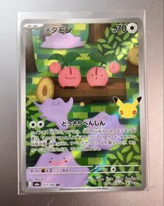 ポケモンカード メタモン 30周年