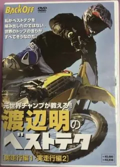 渡辺明のベストテク バック オフ モトクロス実走行テクニックDVD 未開封