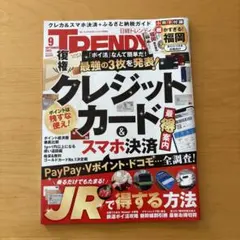 TRENDY 9月号 クレジットカード & スマホ決済