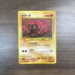 イワーク　ポケモンカード【旧裏】